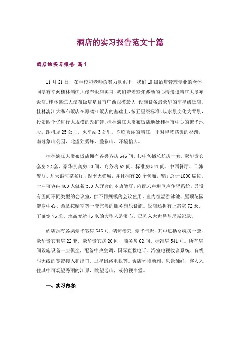 酒店的实习报告范文十篇