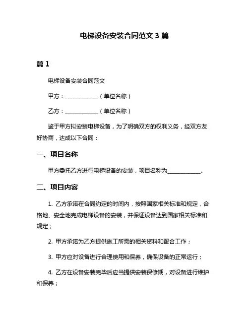 电梯设备安装合同范文3篇