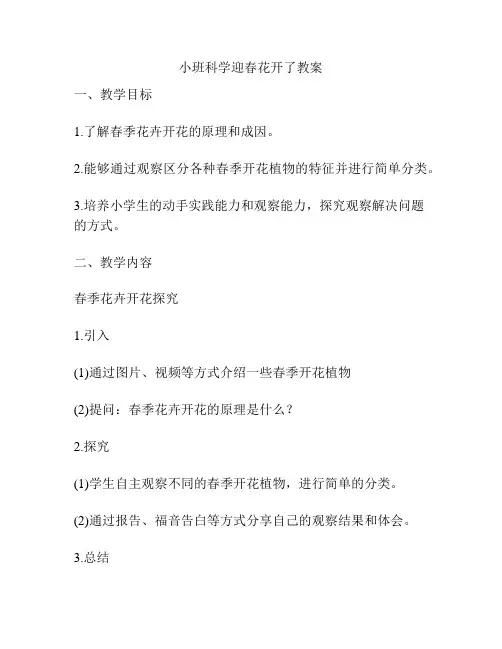 小班科学迎春花开了教案