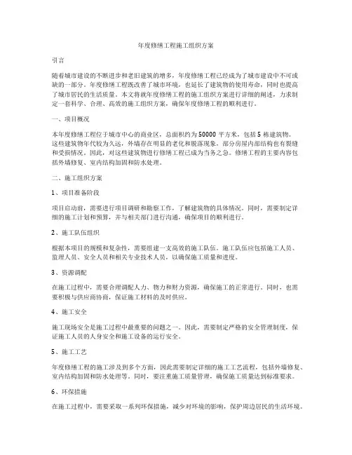 年度修缮工程施工组织方案