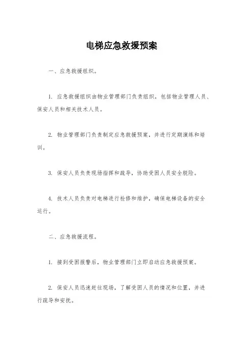 电梯应急救援预案