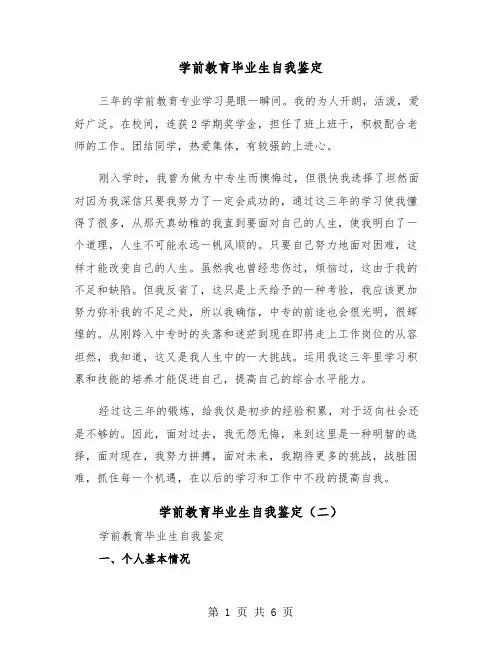 学前教育毕业生自我鉴定（四篇）