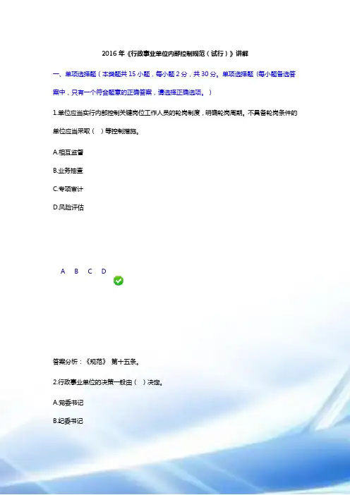 2016年《行政事业单位内部控制规范(试行)》继续教育考试题