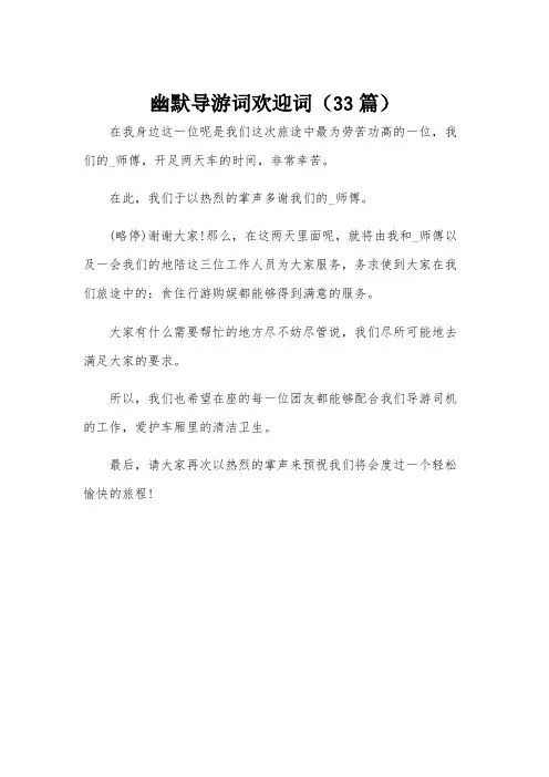 幽默导游词欢迎词(33篇)