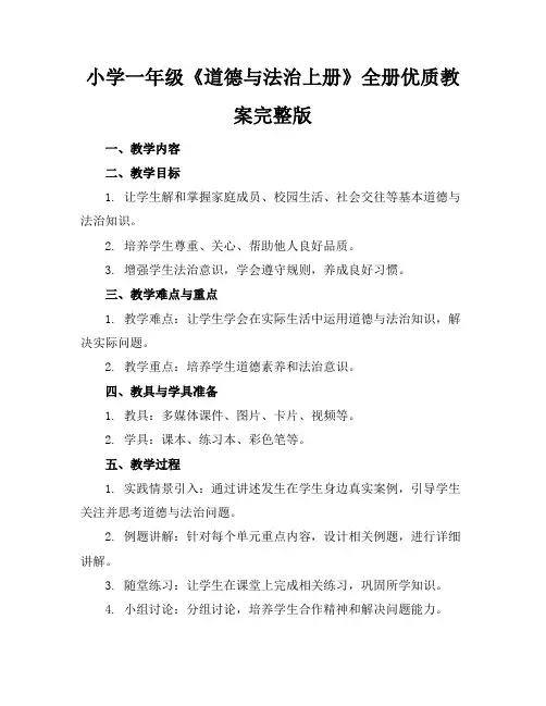 小学一年级《道德与法治上册》全册优质教案完整版