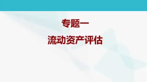 专题一流动资产评估报告