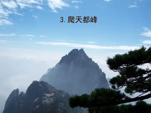 人教版三年级语文上册第3课《爬天都峰》(1)PPT课件