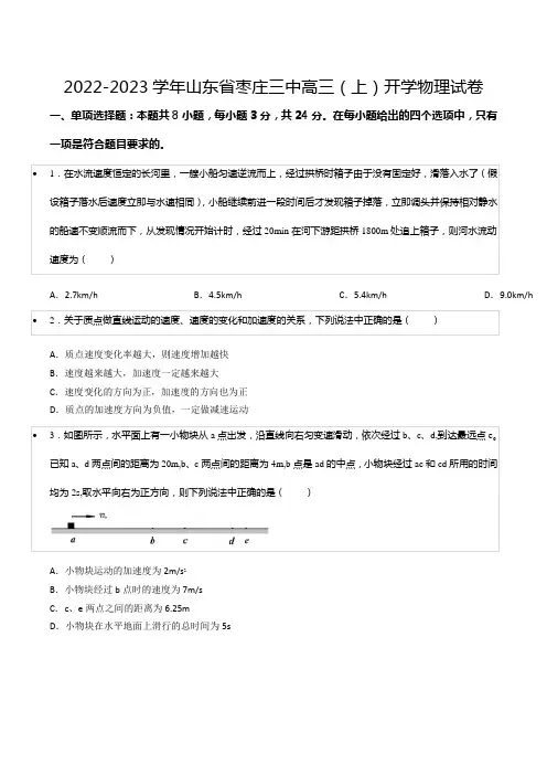 2022-2023学年山东省枣庄三中高三(上)开学物理试卷