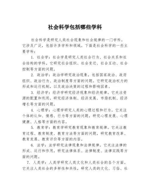 社会科学包括哪些学科