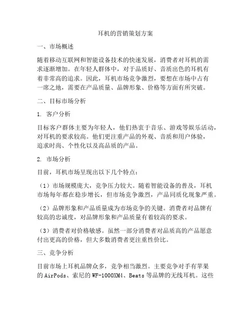 耳机的营销策划方案