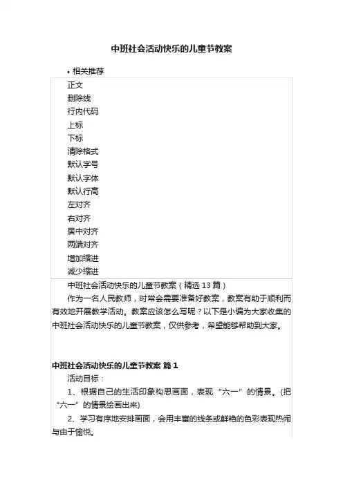 中班社会活动快乐的儿童节教案