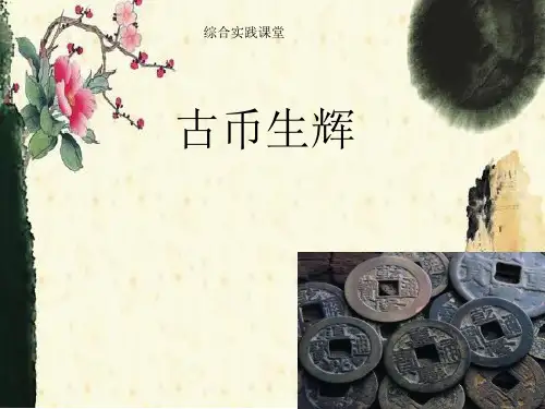 古币生辉课件 综合实践九年级-通用版