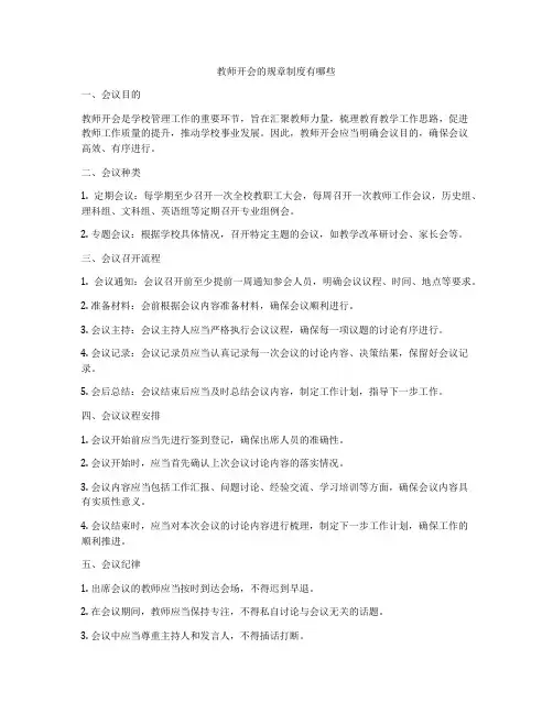 教师开会的规章制度有哪些
