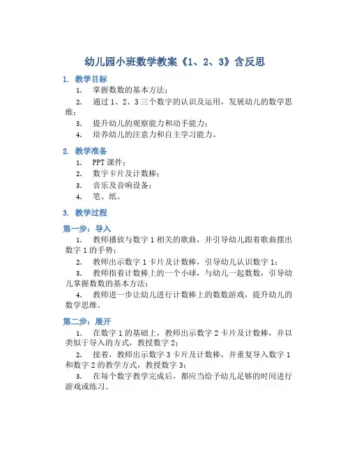 幼儿园小班数学教案《1、2、3》含反思