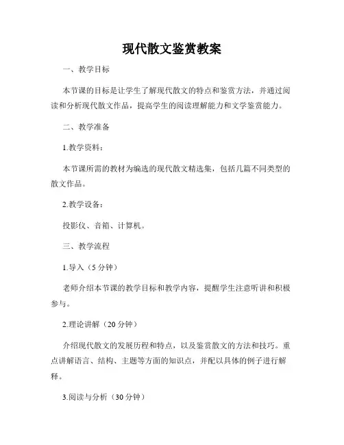 现代散文鉴赏教案