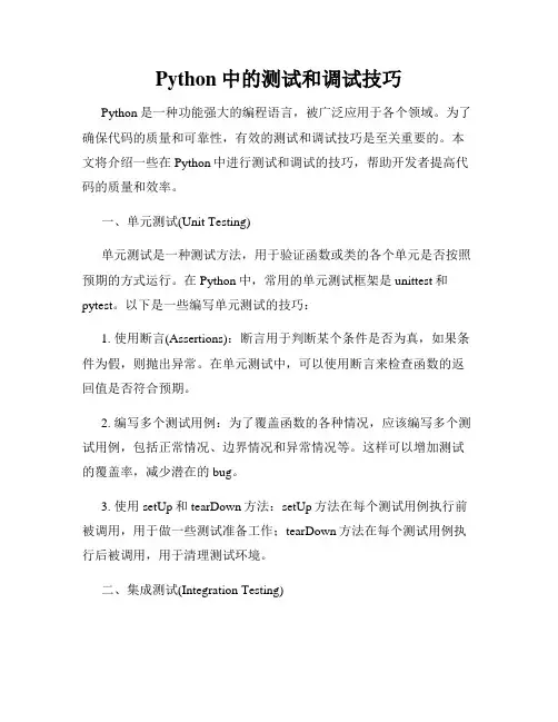 Python中的测试和调试技巧