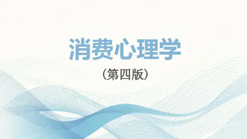 消费心理学：绪论 课件