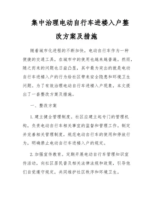 集中治理电动自行车进楼入户整改方案及措施