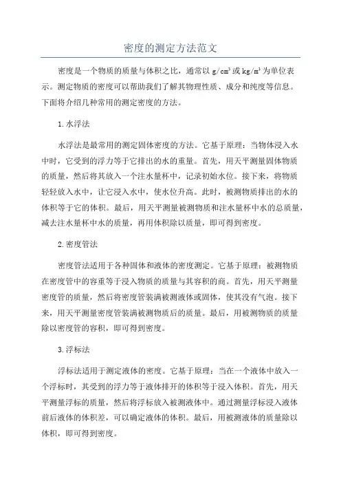 密度的测定方法范文