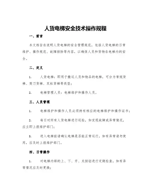 人货电梯安全技术操作规程