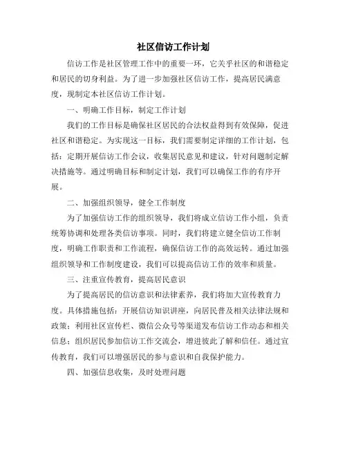 社区信访工作计划