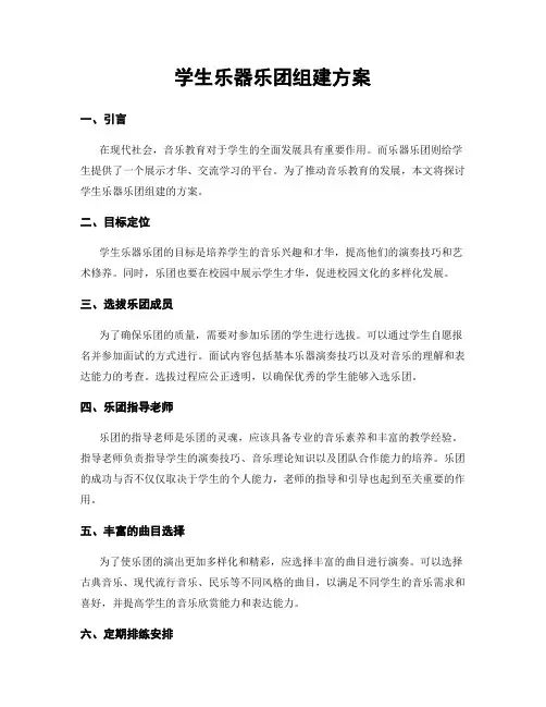 学生乐器乐团组建方案