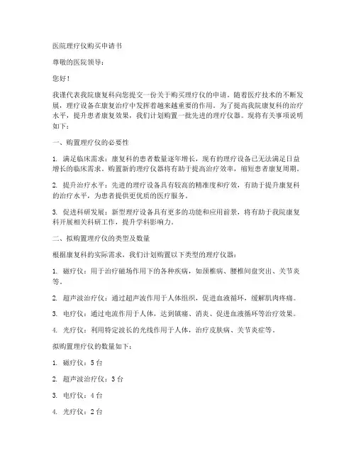 医院理疗仪购买申请书模板