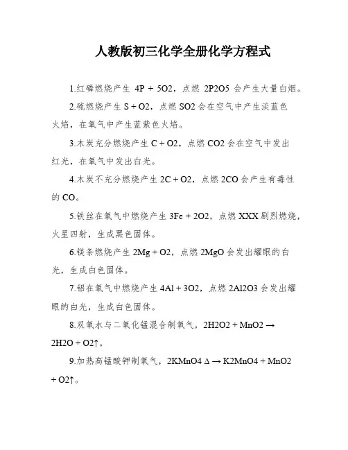 人教版初三化学全册化学方程式