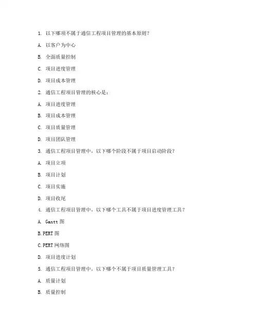 通信工程项目管理试题
