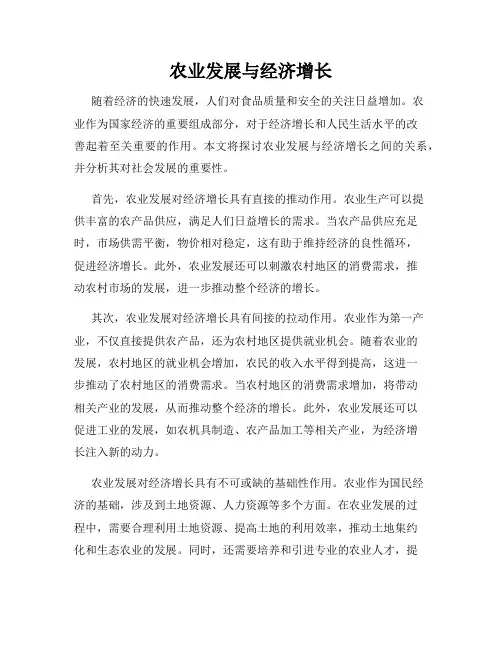 农业发展与经济增长