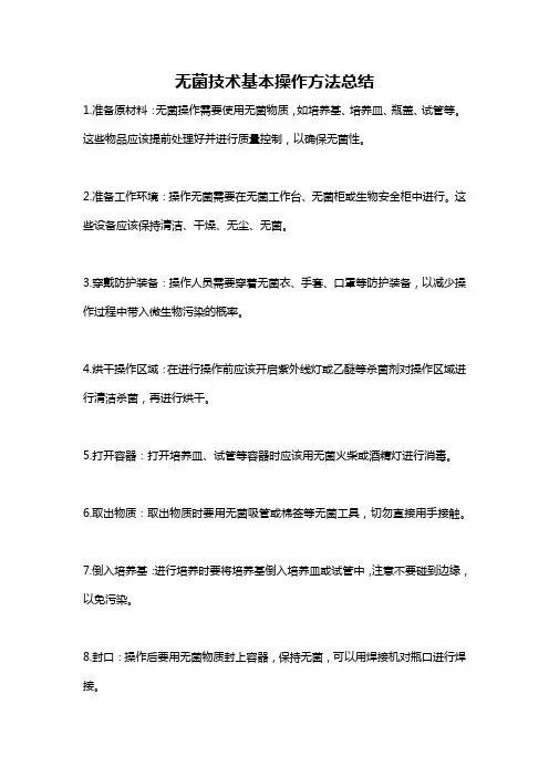 无菌技术基本操作方法总结
