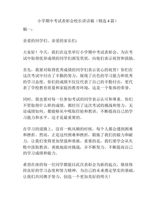 小学期中考试表彰会校长讲话稿(精选4篇)