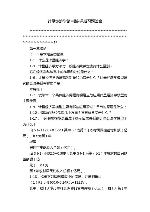 计量经济学第三版-课后习题答案