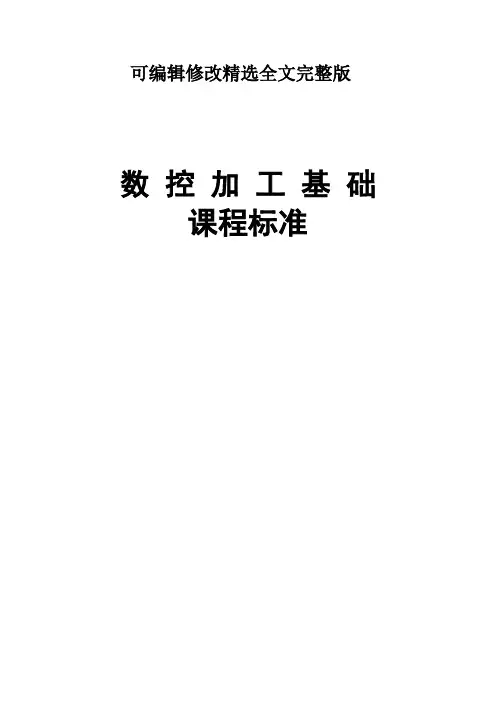 数控加工基础课程标准(中职)精选全文完整版