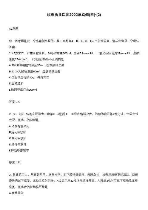 临床执业医师2002年真题(四)-(2)