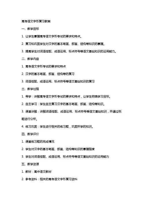 高考语文字形复习教案