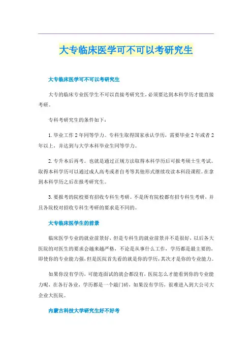 大专临床医学可不可以考研究生