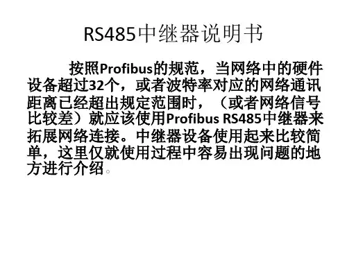 (完整版)RS485中继器说明书