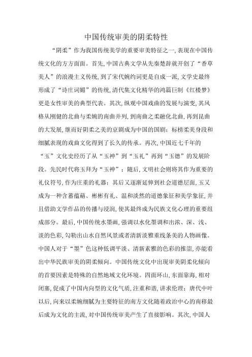 中国传统审美的阴柔特性