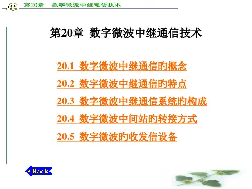 数字微波中继通信技术