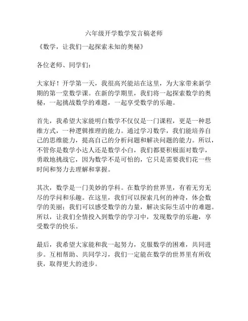 六年级开学数学发言稿老师