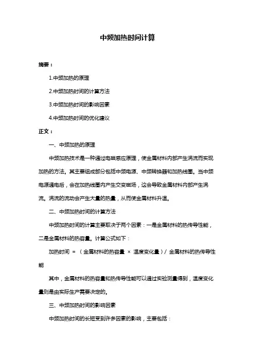 中频加热时间计算