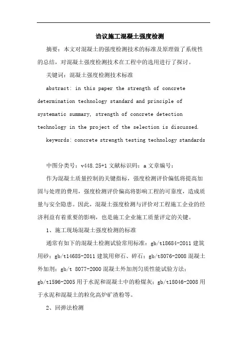 诌议施工混凝土强度检测论文