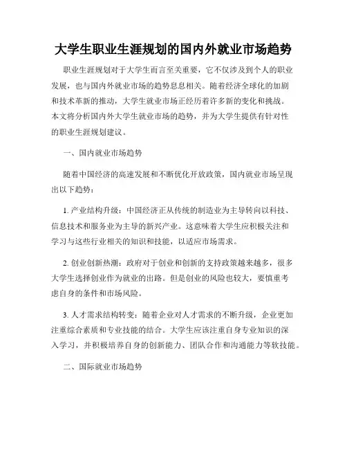 大学生职业生涯规划的国内外就业市场趋势