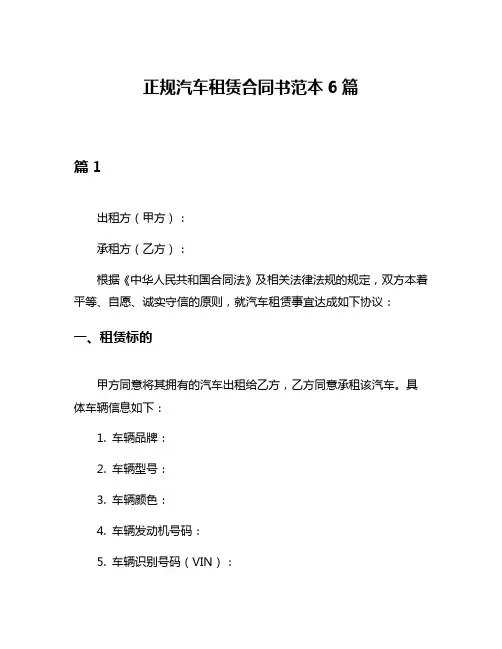 正规汽车租赁合同书范本6篇