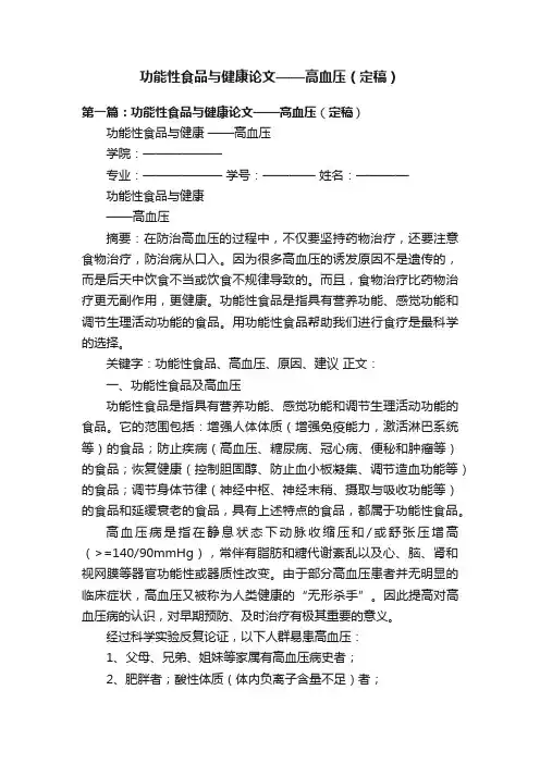 功能性食品与健康论文——高血压（定稿）