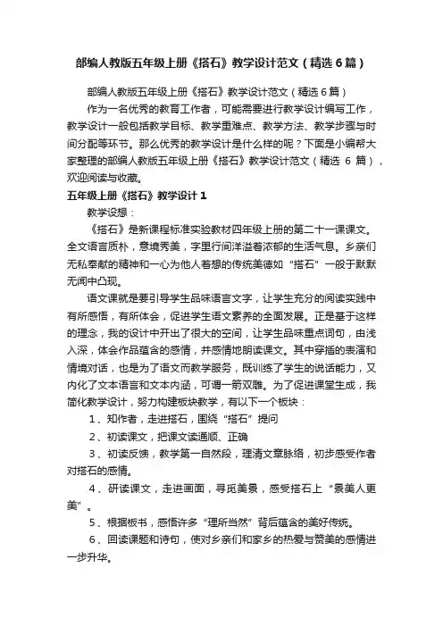 部编人教版五年级上册《搭石》教学设计范文（精选6篇）