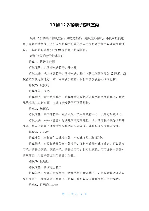 10到12岁的亲子游戏室内