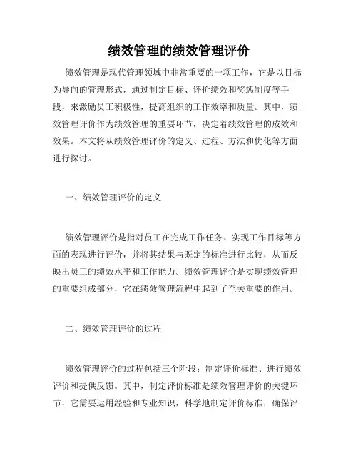 绩效管理的绩效管理评价