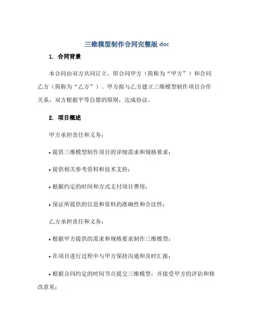 三维模型制作(合同)完整版doc